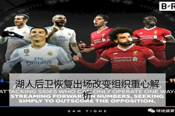 湖人后卫恢复出场改变组织重心解析